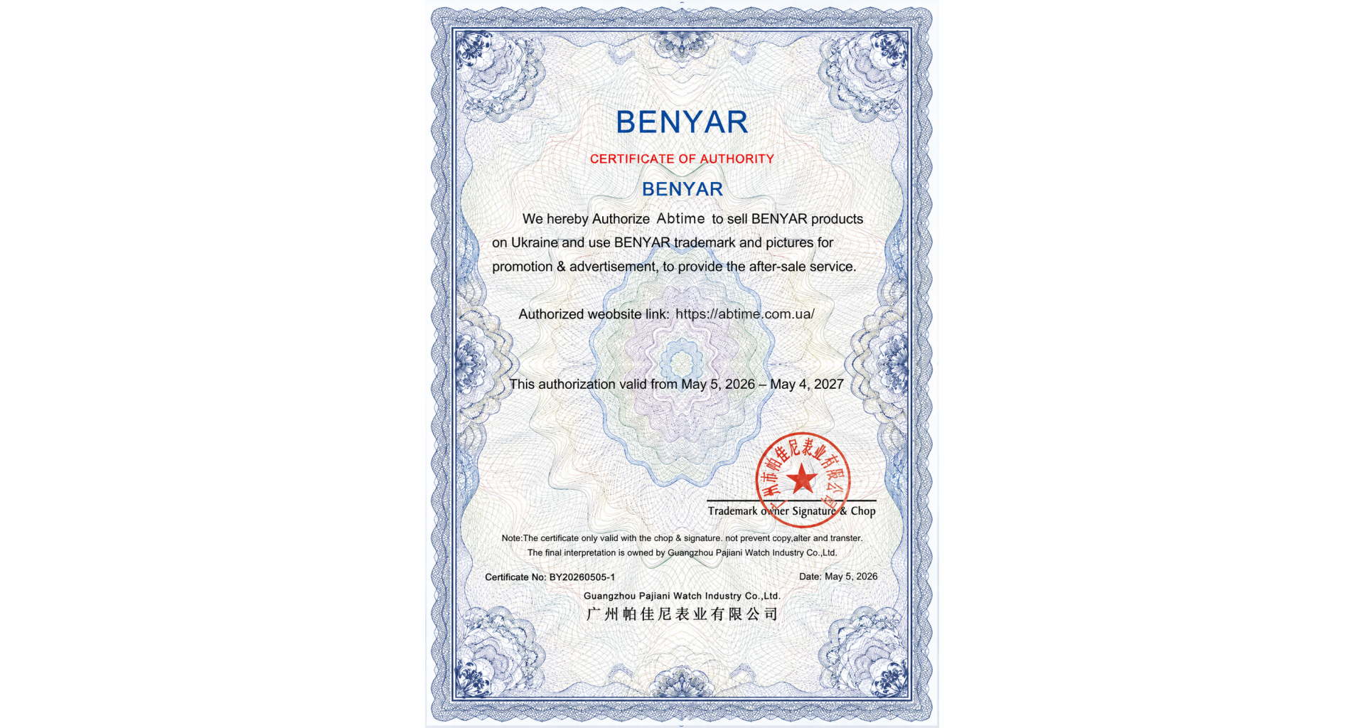 abtime - Офіційний партнер Benyar