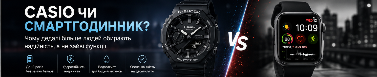 Casio чи смартгодинник